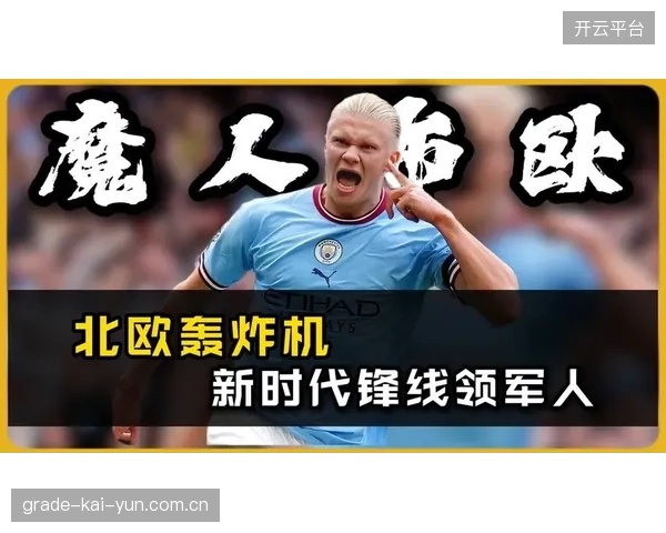 哈兰德在预选赛中火力全开，以场均2球的效率强势带领挪威队前进。